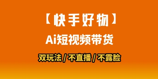 【快手好物】短视频带货，搬运拼接+数字人双玩法，操作简单，会玩手机就行-旺仔资源库
