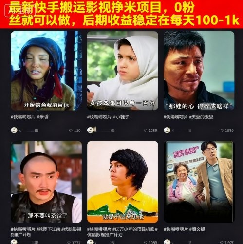 最新快手搬运影视挣米项目，0粉丝就可以做，后期收益稳定在每天100-1k-旺仔资源库