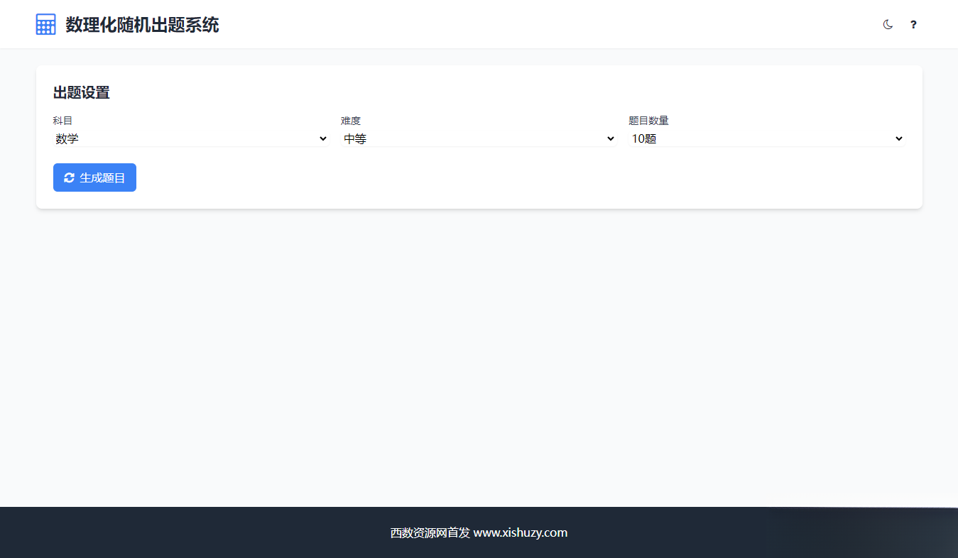 学会数理化走遍天下都不怕数理化随机出题系统源码-旺仔资源库
