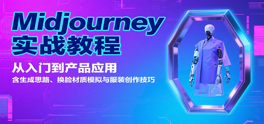 Midjourney实战教程：从入门到产品应用，含生成思路、换脸材质模拟与服装创作技巧-旺仔资源库