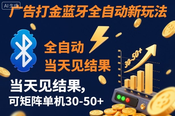【广告打金】蓝牙全自动新玩法，当天见结果，可矩阵单机30-50+【揭秘】-旺仔资源库