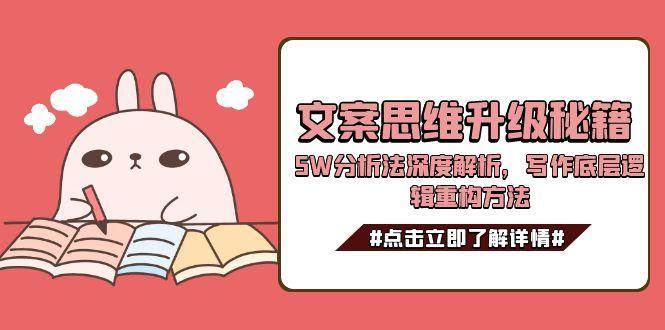 文案思维升级秘籍，5W分析法深度解析，写作底层逻辑重构方法-旺仔资源库