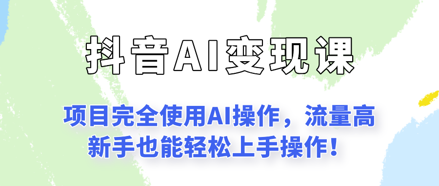 闷声发财的抖音语录项目玩法，全程AI实操，更适合小白操作！-旺仔资源库