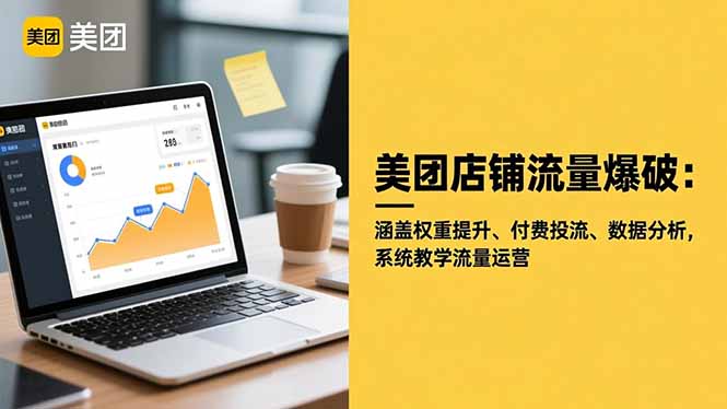 美团店铺流量爆破:涵盖权重提升、付费投流、数据分析,系统教学流量运营-旺仔资源库
