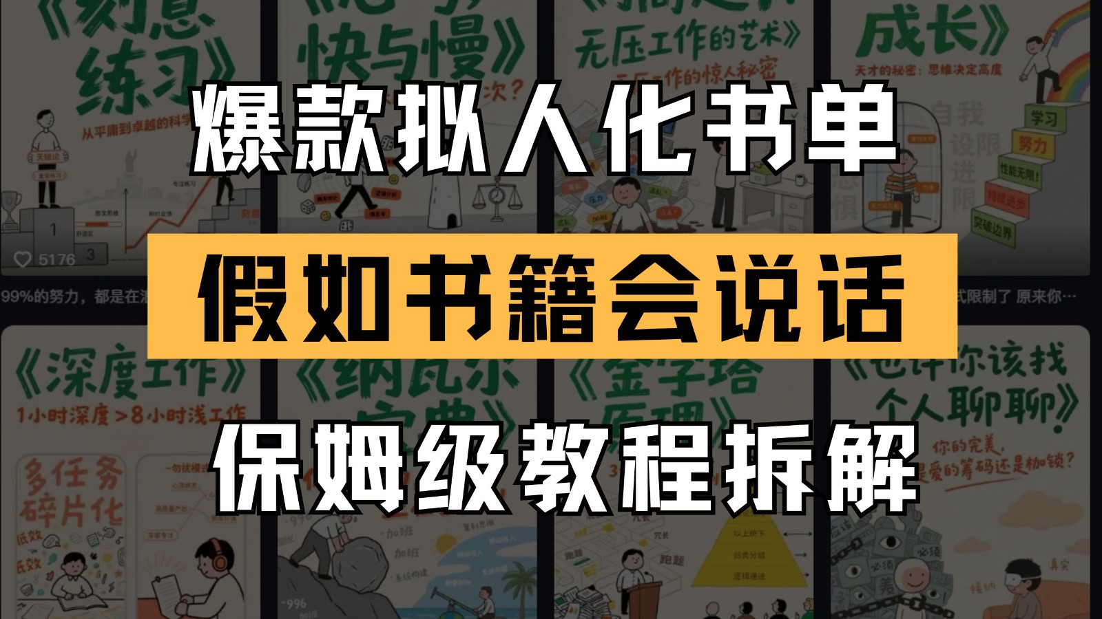 最新爆款拟人化书单玩法 假如书籍会说话 保姆级教程-旺仔资源库