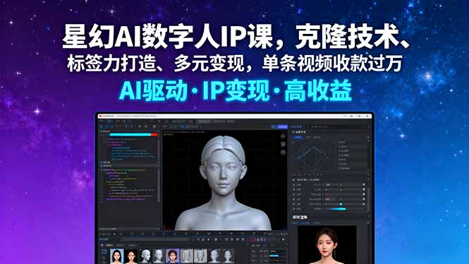 星幻AI数字人IP课，克隆技术、标签力打造、多元变现，单条视频收款过万-旺仔资源库