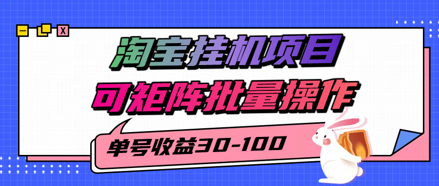 揭秘2025最新淘宝挂机项目，单号30-100，可矩阵批量操作(附工具)-旺仔资源库
