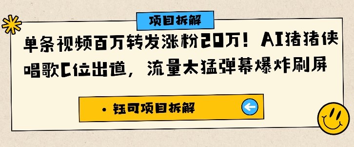 单条视频百万转发涨粉20W，AI猪猪侠唱歌C位出道，流量太猛弹幕爆炸刷屏-旺仔资源库