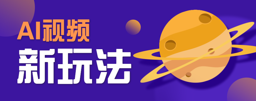 AI短视频新玩法，火爆全网的游戏人物替换电影人物搞怪短视频，轻松爆百万播放！-旺仔资源库