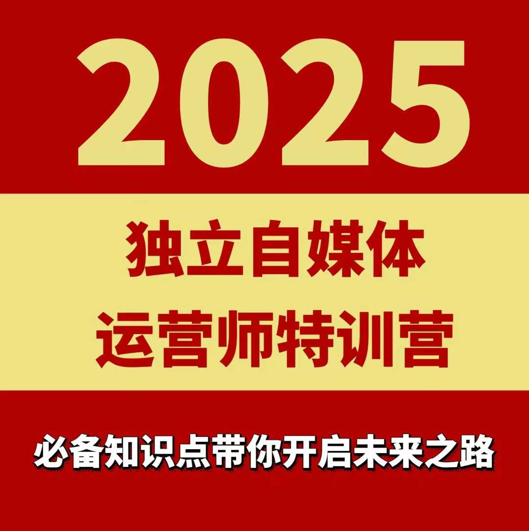 2025独立自媒体运营师特训营,一门针对本地实体运营+团购的课程-旺仔资源库