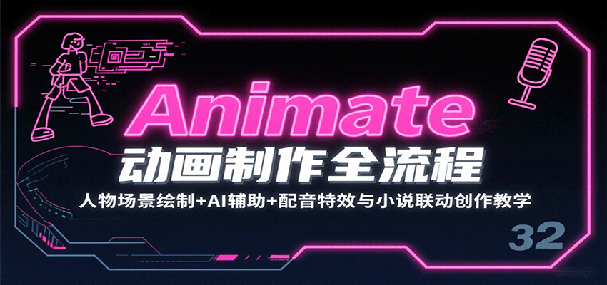 Animate动画制作全流程：人物场景绘制+AI辅助+配音特效与小说联动创作教学-旺仔资源库
