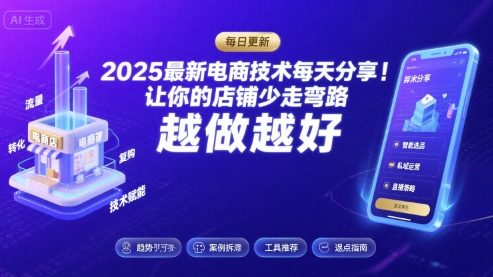 2025最新电商技术每天分享，让你的店铺少走弯路，越做越好(更新9月)-旺仔资源库