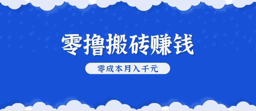 零撸搬砖，不用剪视频不用做直播，只需一部手机就能轻松月收入几千上万元-旺仔资源库