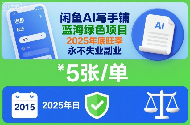 闲鱼AI写手铺,蓝海绿色项目,一单5张,2025年底旺季,永不失业副业-旺仔资源库