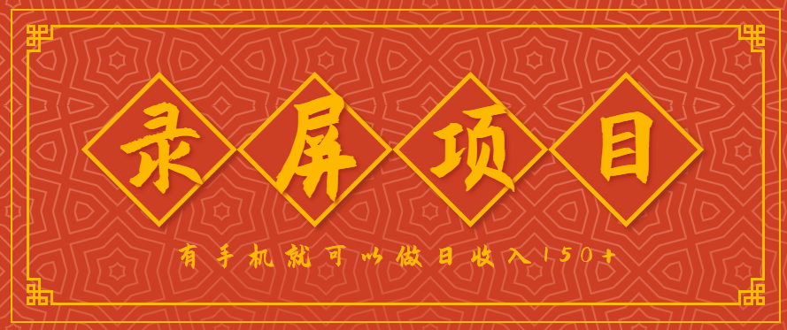 录屏项目，2.5/单，一小时可做10单左右，任务充足，可多开日赚150+，有手机就可以做！-旺仔资源库