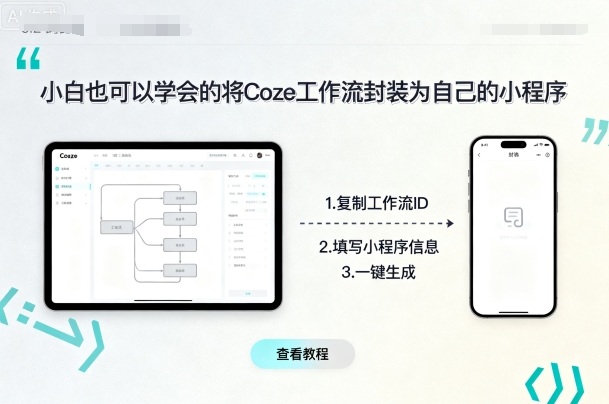 小白也可以学会的将coze工作流封装为自己的小程序-旺仔资源库