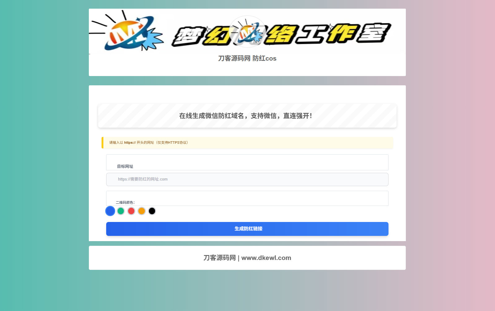 梦幻域名防红COS系统源码 带后台 全开源-旺仔资源库