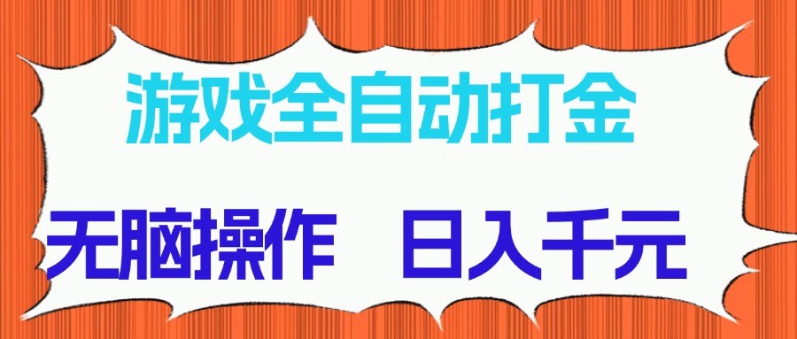 游戏全自动打金项目，无脑操作，日入千元，长期稳定收益-旺仔资源库