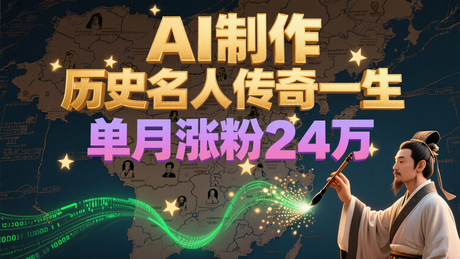 暴力起号！用AI制作历史名人传奇一生，单月涨粉24万，涨粉+变现赛道黑马来了-旺仔资源库