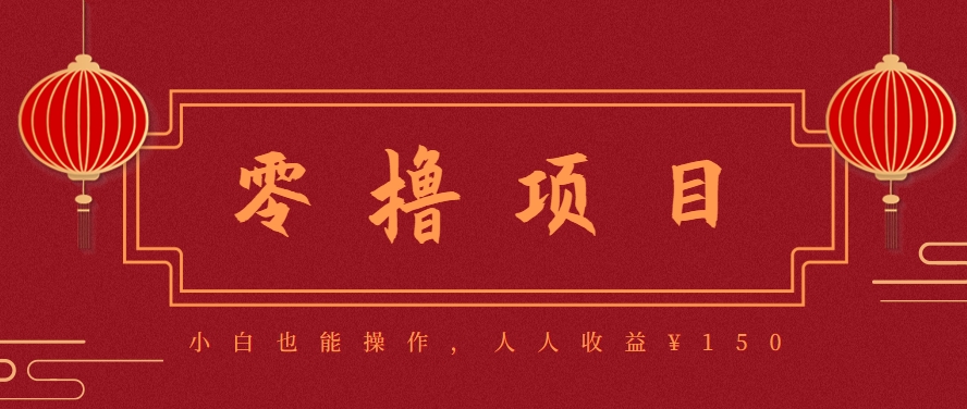 分享一个零撸项目，超简单副业小白必看，人人收益¥150(附渠道)-旺仔资源库