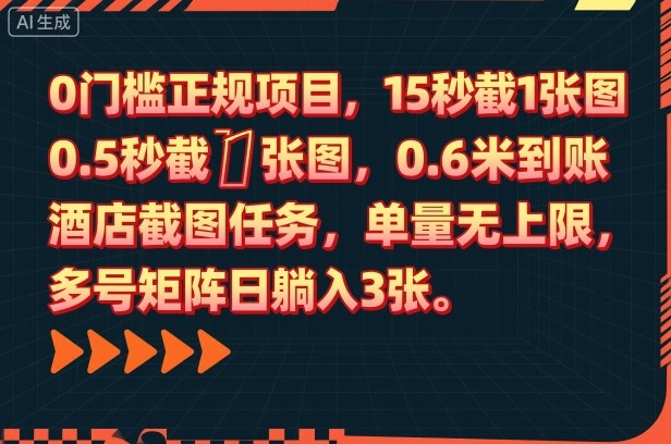 0门槛正规项目，15秒截1张图，0.6米到账，酒店截图任务，单量无上限，多号矩阵日躺入3张【揭秘】-旺仔资源库