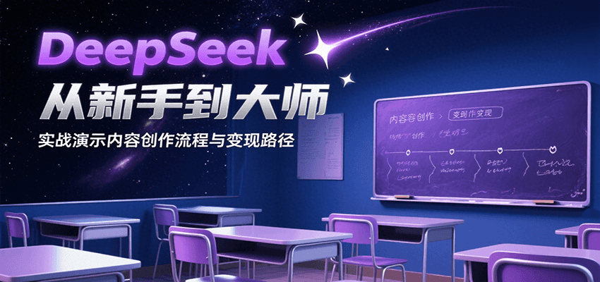 DeepSeek从新手到大师，实战演示内容创作流程与变现路径-旺仔资源库