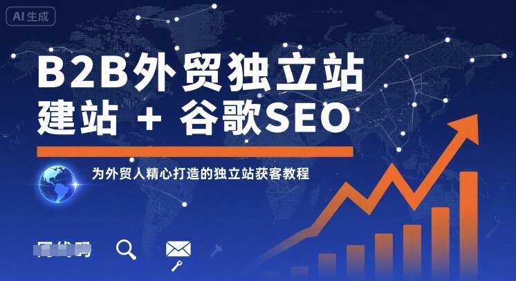 B2B外贸独立站建站+谷歌SEO，为外贸人精心打造的独立站获客教程-旺仔资源库
