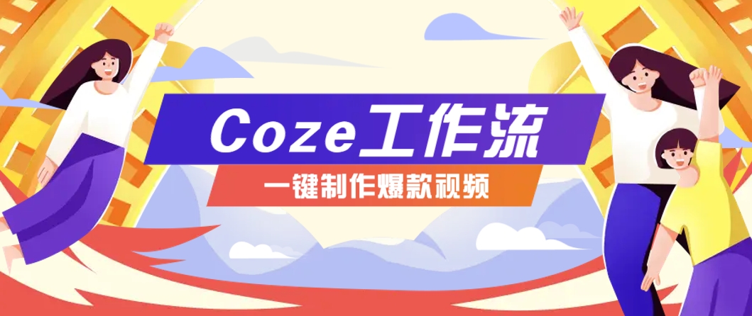 利用扣子工作流制作AI视频工具，一键制作“假如书籍会说话”爆款视频保姆级教程-旺仔资源库