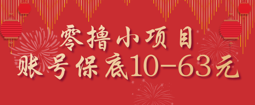 零撸小项目，一个账号保底10-63元，适合新手小白操作，能多账号领低保-旺仔资源库