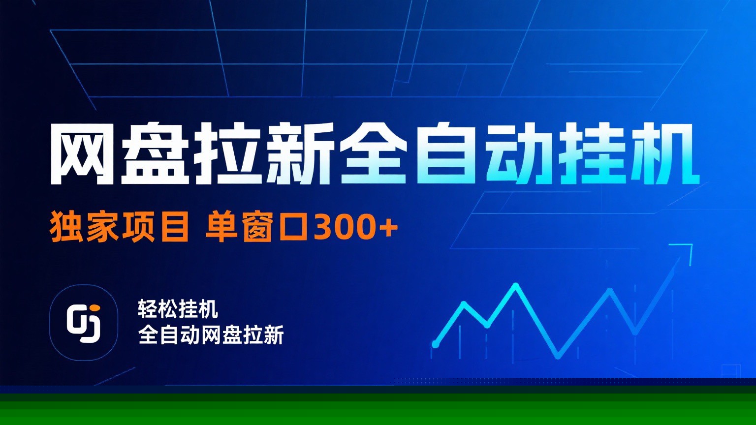 网盘拉新全自动挂机项目 独家稳定 单窗口轻松日入300+ 可矩阵-旺仔资源库