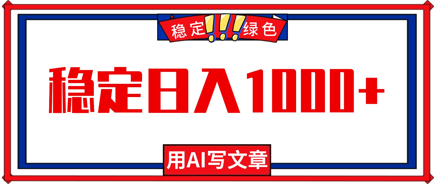 每天1小时,用AI写文章,稳定日入1000+,绿色蓝海永不失业项目!-旺仔资源库