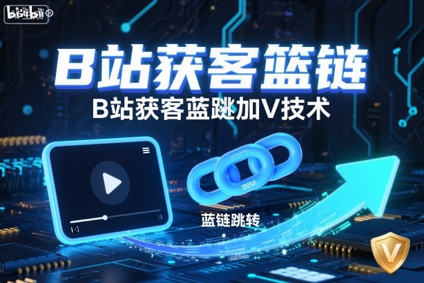 B站获客篮链跳转加V技术，B站获客蓝链跳转技术-旺仔资源库