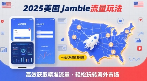 2025年美国Jamble流量玩法，助您一站式掌握Jamble运营精髓，高效获取美国流量-旺仔资源库