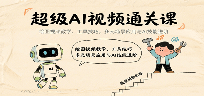 超级AI视频通关课：绘图视频教学、工具技巧，多元场景应用与AI技能进阶-旺仔资源库