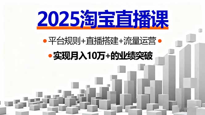 2025淘宝直播课，平台规则+直播搭建+流量运营，首播GMV破3万-旺仔资源库