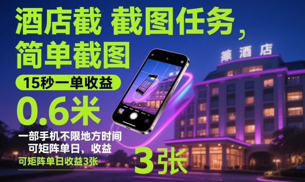 酒店截图任务，简单截图，15秒一单收益0.6米，一部手机不限地方时间，可矩阵单日收益3张【揭秘】-旺仔资源库