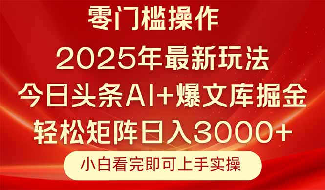 今日头条2025年最新玩法，思路简单，复制粘贴，轻松实现矩阵日入3000+-旺仔资源库