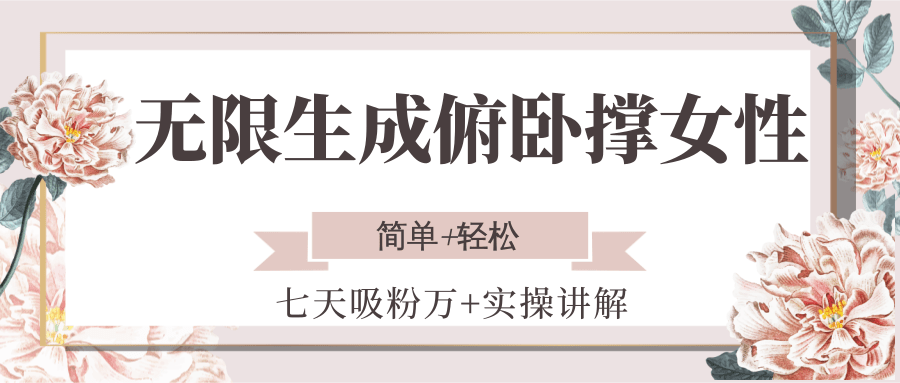 无限生成俯卧撑女性，七天吸粉万+实操讲解，简单+轻松-旺仔资源库