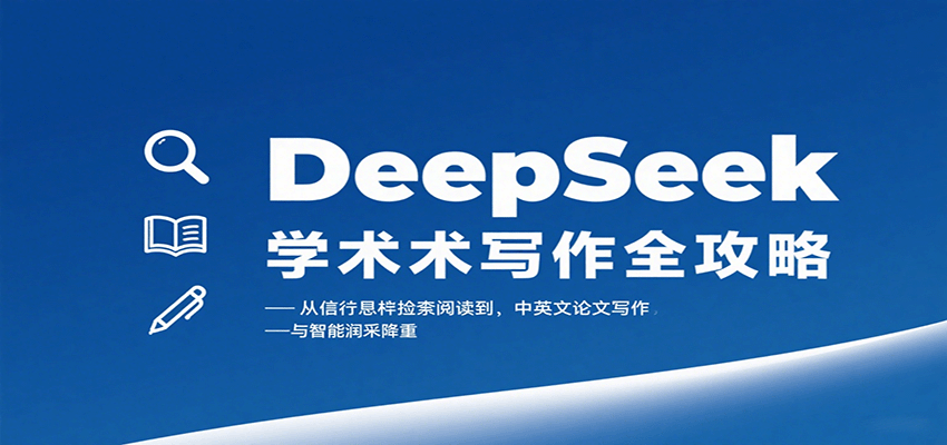 DeepSeek学术写作全攻略：从文献检索阅读到中英文论文写作与智能润色降重-旺仔资源库