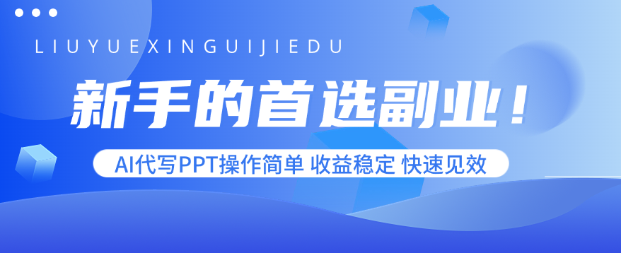 新手的首选副业！AI代写PPT操作简单，收益稳定，快速见效-旺仔资源库