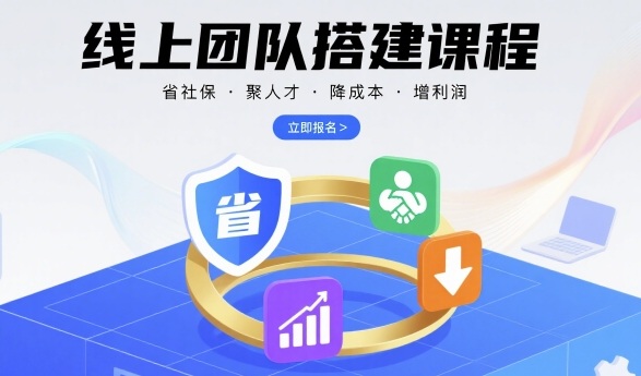 线上团队搭建课程，省社保，聚人才，降成本，增利润，团队管理必看-旺仔资源库