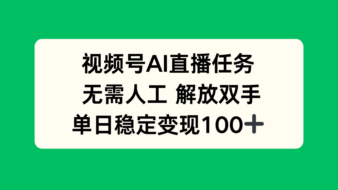 视频号AI直播任务，无需人工，解放双手，当天变现100+-旺仔资源库