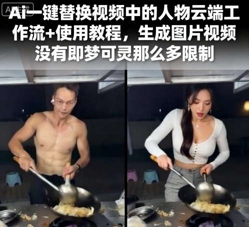 Ai一键替换视频中的人物云端工作流+使用教程，生成图片视频没有即梦可灵那么多限制-旺仔资源库