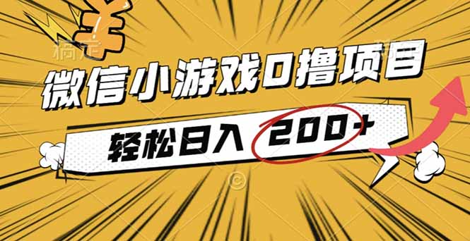 2025年最新0成本微信小游戏撸收益小项目，轻松日入200+-旺仔资源库