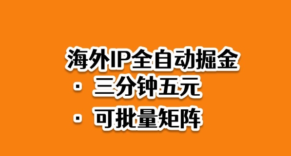 海外ip全自动掘金，2025必做蓝海项目，3分钟落地，矩阵直接开干【揭秘】-旺仔资源库