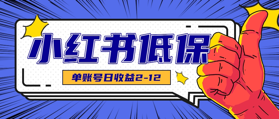 适合空闲时间操作的小红书低保项目，小红薯发布笔记，单个账号每天可获得2-12元左右-旺仔资源库