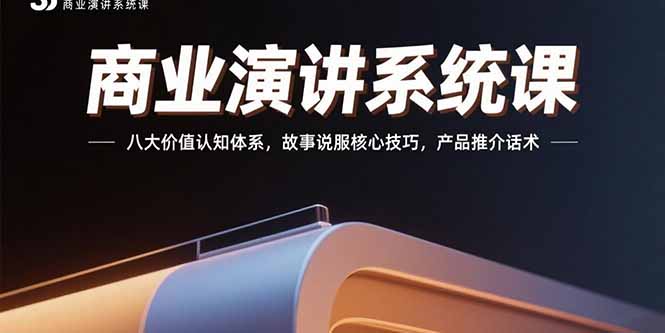 商业演讲系统课：八大价值认知体系，故事说服核心技巧，产品推介话术-旺仔资源库