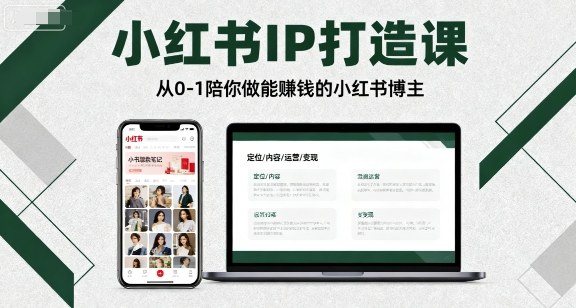 小红书IP打造课，从0-1陪你做能賺钱小红书博主-旺仔资源库