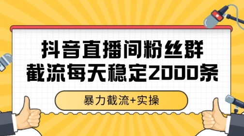 抖音直播间粉丝群暴力截流，一台电脑每天稳定2000条数据【揭秘】-旺仔资源库