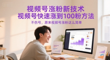 视频号涨粉新技术，视频号快速涨到100粉方法，不伤号，原来视频号涨粉这么简单-旺仔资源库